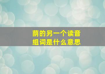 荫的另一个读音组词是什么意思