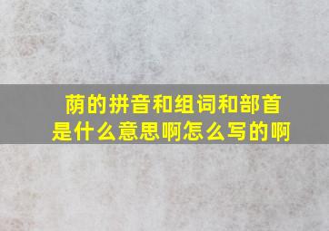 荫的拼音和组词和部首是什么意思啊怎么写的啊