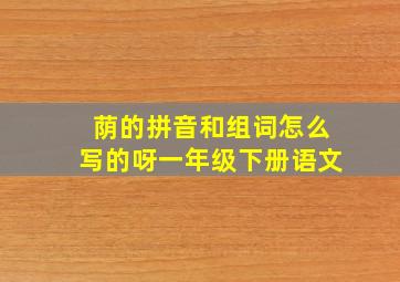 荫的拼音和组词怎么写的呀一年级下册语文