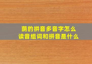 荫的拼音多音字怎么读音组词和拼音是什么