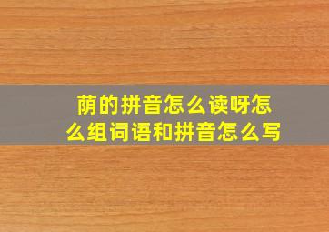 荫的拼音怎么读呀怎么组词语和拼音怎么写