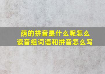 荫的拼音是什么呢怎么读音组词语和拼音怎么写