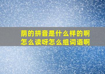 荫的拼音是什么样的啊怎么读呀怎么组词语啊