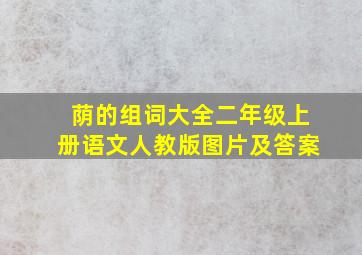 荫的组词大全二年级上册语文人教版图片及答案