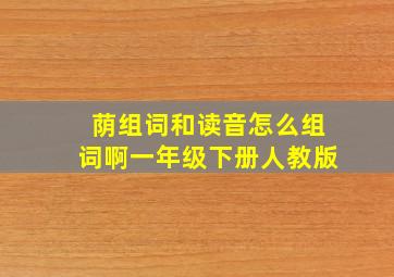 荫组词和读音怎么组词啊一年级下册人教版