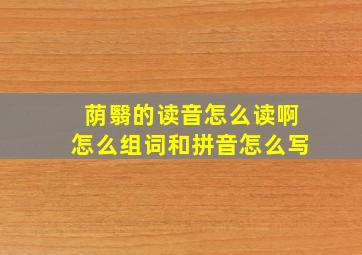 荫翳的读音怎么读啊怎么组词和拼音怎么写