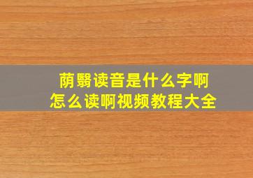 荫翳读音是什么字啊怎么读啊视频教程大全