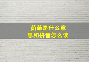 荫蔽是什么意思和拼音怎么读