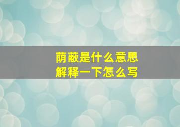 荫蔽是什么意思解释一下怎么写