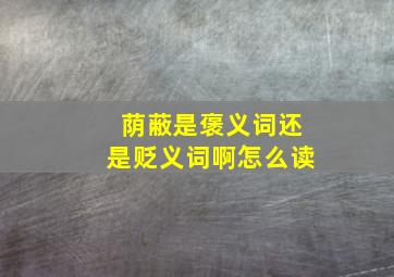 荫蔽是褒义词还是贬义词啊怎么读