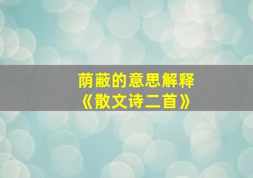 荫蔽的意思解释《散文诗二首》