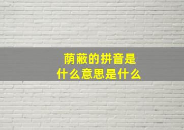 荫蔽的拼音是什么意思是什么