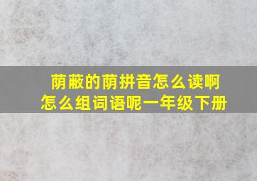 荫蔽的荫拼音怎么读啊怎么组词语呢一年级下册