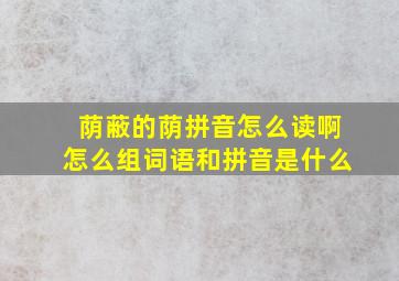 荫蔽的荫拼音怎么读啊怎么组词语和拼音是什么