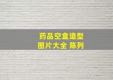 药品空盒造型图片大全 陈列