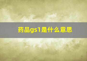 药品gs1是什么意思