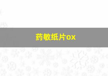 药敏纸片ox