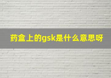 药盒上的gsk是什么意思呀