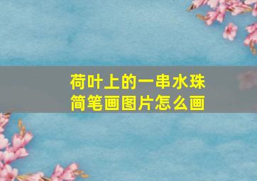 荷叶上的一串水珠简笔画图片怎么画