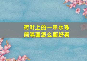 荷叶上的一串水珠简笔画怎么画好看