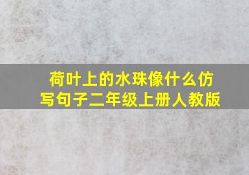 荷叶上的水珠像什么仿写句子二年级上册人教版