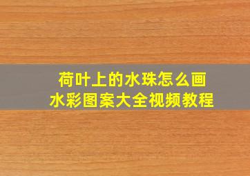 荷叶上的水珠怎么画水彩图案大全视频教程