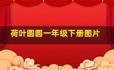 荷叶圆圆一年级下册图片