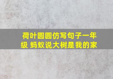 荷叶圆圆仿写句子一年级 蚂蚁说大树是我的家