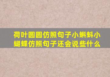 荷叶圆圆仿照句子小蝌蚪小蝴蝶仿照句子还会说些什么