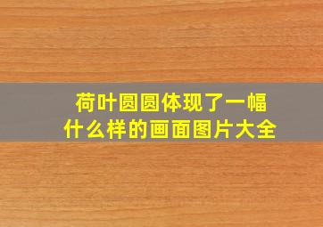 荷叶圆圆体现了一幅什么样的画面图片大全