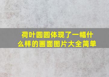 荷叶圆圆体现了一幅什么样的画面图片大全简单