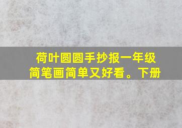 荷叶圆圆手抄报一年级简笔画简单又好看。下册