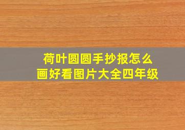 荷叶圆圆手抄报怎么画好看图片大全四年级