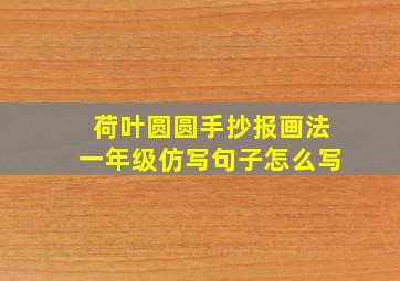 荷叶圆圆手抄报画法一年级仿写句子怎么写