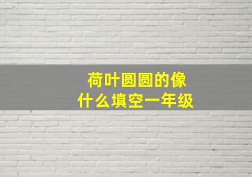 荷叶圆圆的像什么填空一年级