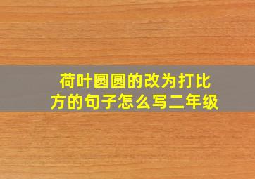 荷叶圆圆的改为打比方的句子怎么写二年级