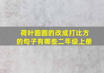 荷叶圆圆的改成打比方的句子有哪些二年级上册