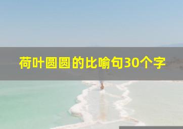 荷叶圆圆的比喻句30个字