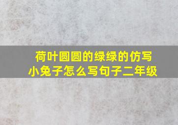 荷叶圆圆的绿绿的仿写小兔子怎么写句子二年级