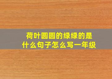 荷叶圆圆的绿绿的是什么句子怎么写一年级