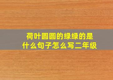 荷叶圆圆的绿绿的是什么句子怎么写二年级