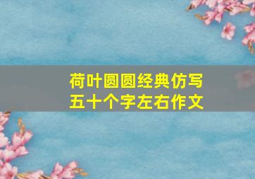 荷叶圆圆经典仿写五十个字左右作文