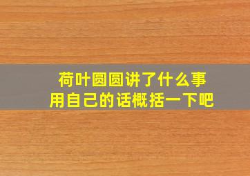 荷叶圆圆讲了什么事用自己的话概括一下吧