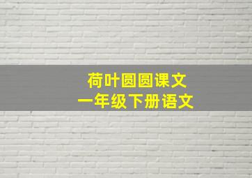 荷叶圆圆课文一年级下册语文