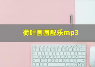 荷叶圆圆配乐mp3