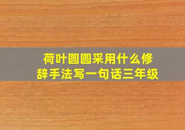 荷叶圆圆采用什么修辞手法写一句话三年级