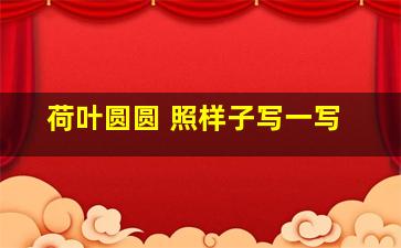 荷叶圆圆 照样子写一写