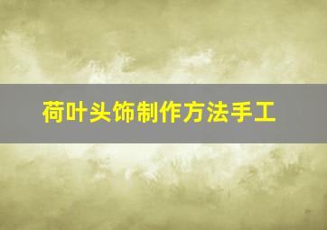 荷叶头饰制作方法手工