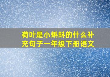 荷叶是小蝌蚪的什么补充句子一年级下册语文