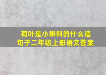 荷叶是小蝌蚪的什么造句子二年级上册语文答案